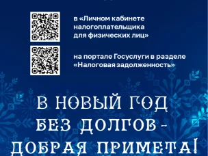 В Новый год без долгов - добрая примета!